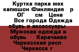 Куртка парка мех капюшон Финляндия - р. 56-58 ОГ 134 см › Цена ­ 1 600 - Все города Одежда, обувь и аксессуары » Мужская одежда и обувь   . Карачаево-Черкесская респ.,Черкесск г.